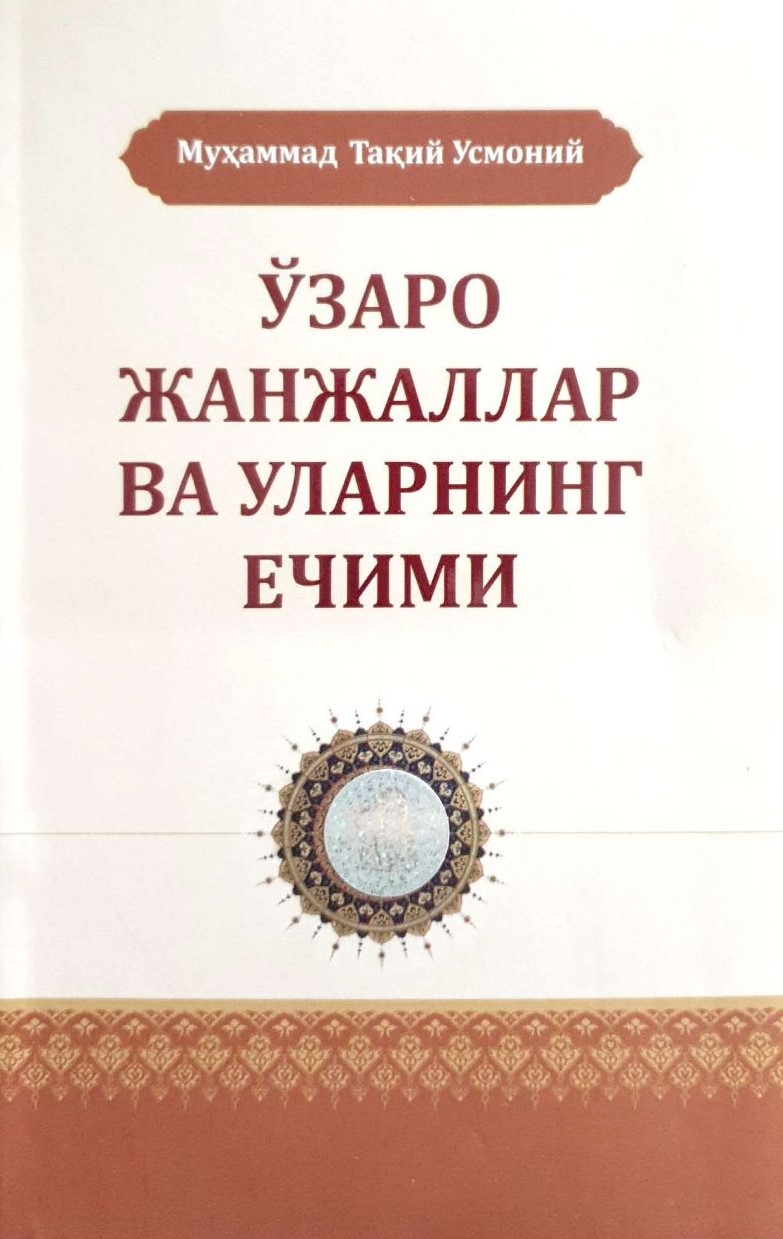 Ўзаро жанжаллар ва уларнинг ечими.jpg